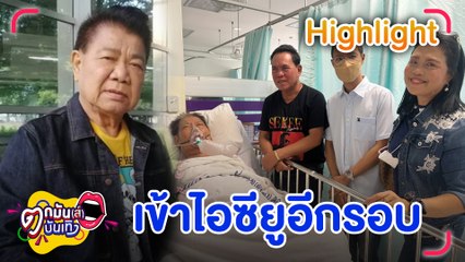 “เสรี” รุดเยี่ยม “ครูชลธี” ให้กำลังใจ น่าห่วง! ความดันตกจนเข้าไอซียูอีกรอบ