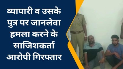 कोटा: व्यापारी और पुत्र पर जानलेवा हमला करने वाले दो आरोपी गिरफ्तार, जानें पूरा मामला