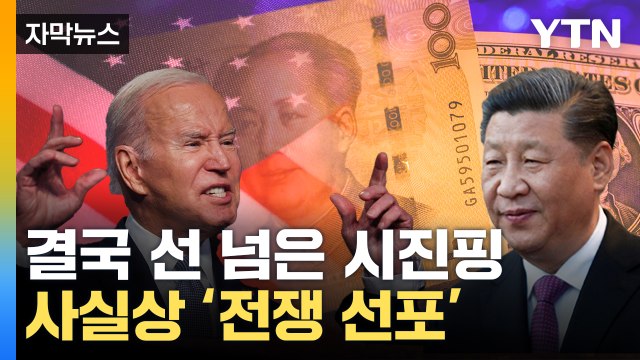 [자막뉴스] 美 핵심 무기 '산산조각'...세계 경제 뒤흔드는 中 / YTN