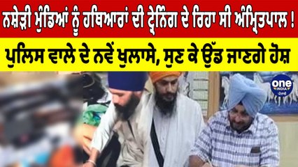 Amritpal ਨਸ਼ੇੜੀ ਮੁੰਡਿਆਂ ਨੂੰ ਫੜਾ ਰਿਹਾ ਸੀ ਮਾਰੂ ਹਥਿਆਰ! ਪੁਲਿਸ ਵਾਲੇ ਨੇ ਸੁਣੋ ਕੀ ਕੁਝ ਕਿਹਾ? |OneIndia Punjabi