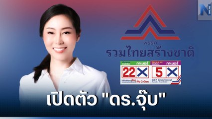 ทำความรู้จัก "ดร.จุ๊บ" ผู้สมัคร ส.ส.กาญจนบุรี แห่งบ้าน "รทสช." (มีคลิป)