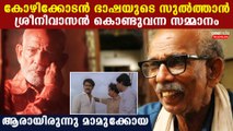 നട്ടെല്ല് റബ്ബറല്ലാത്ത കോഴിക്കോട്ടെ നടന്‍, അറിയണം ആ അത്ഭുത ജീവിതം