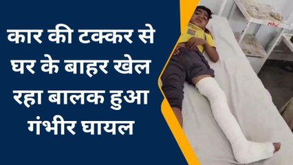 भीलवाड़ा: घर के बाहर खेल रहे बालक को कार ने मारी टक्‍कर