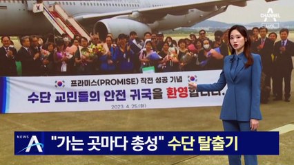 “가는 곳마다 총성” 사선을 넘나드는 수단 탈출기