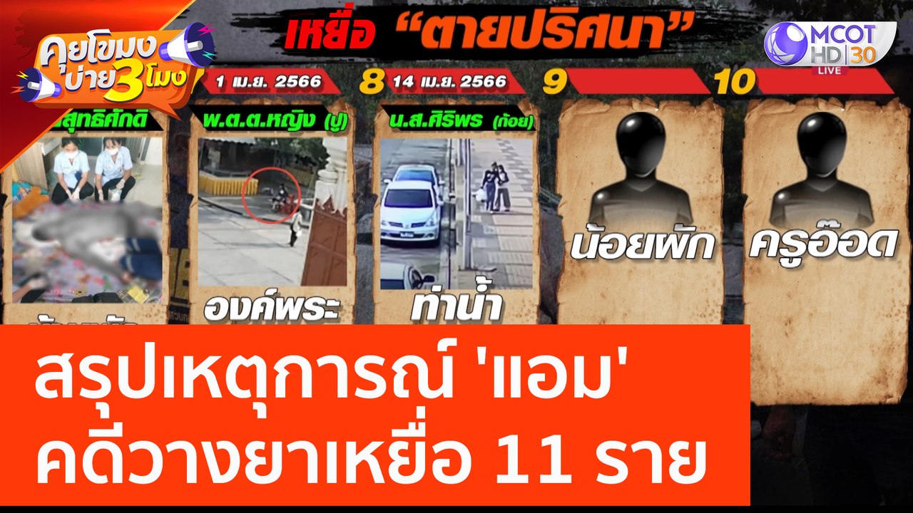 สรุปเหตุการณ์ 'แอม' คดีวางยาเหยื่อ 11 ราย (26 เม.ย. 66) คุยโขมงบ่าย 3 โมง
