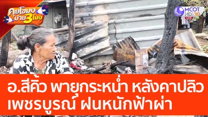 อ.สีคิ้ว พายุกระหน่ำ หลังคาปลิว - เพชรบูรณ์ ฝนหนักฟ้าผ่า (26 เม.ย. 66) คุยโขมงบ่าย 3 โมง