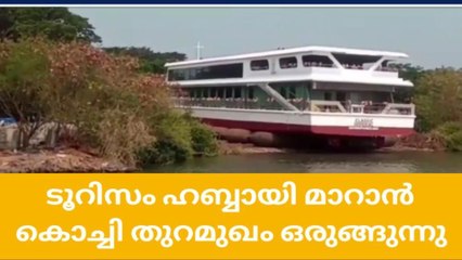 കൊച്ചി ഇനി പഴയ കൊച്ചിയല്ലാട്ടോ; ടൂറിസം ഹബ്ബാക്കാന്‍ വന്‍ പദ്ധതികള്‍
