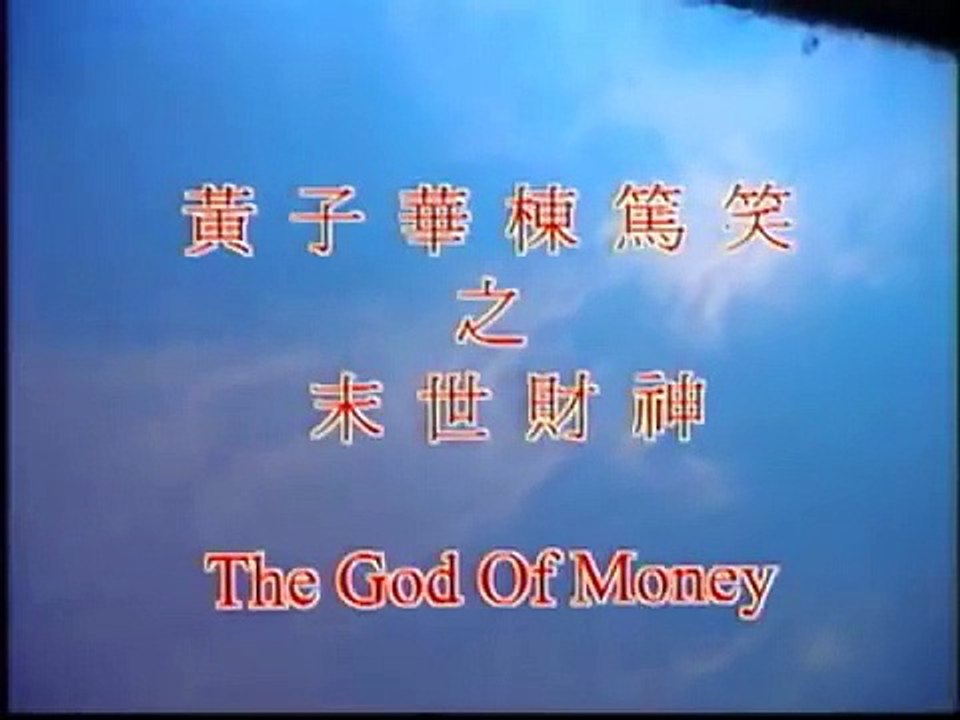 黃子華 Dayo 1994 棟篤笑 末世財神