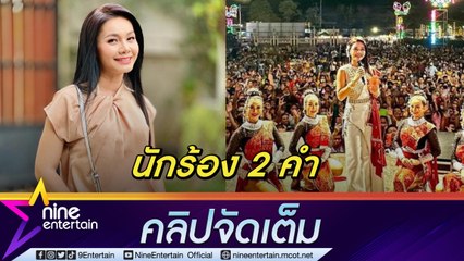 "ต่าย อรทัย" ไม่ติดถูกแซวเป็นนักร้อง 2 คำ โอดฤดูร้อนเจอค่าไฟแบบจุก (คลิปจัดเต็ม)