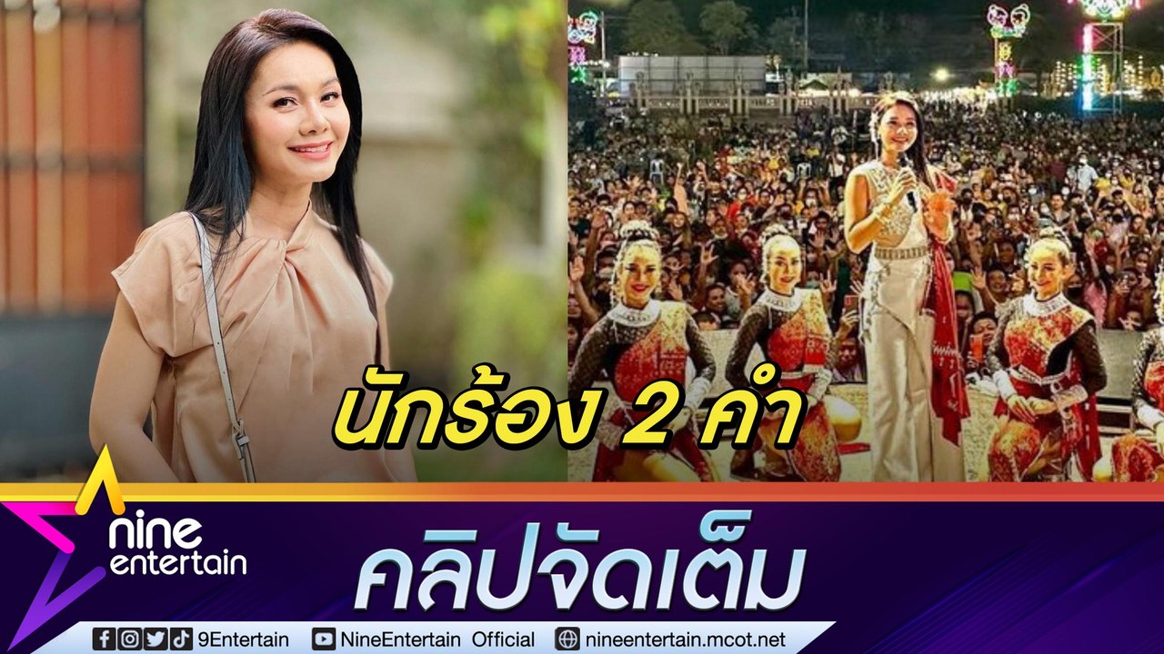 "ต่าย อรทัย" ไม่ติดถูกแซวเป็นนักร้อง 2 คำ โอดฤด...