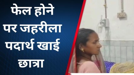 सिद्धार्थनगर: परीक्षा में फेल होने पर छात्रा ने खाया जहरीला पदार्थ