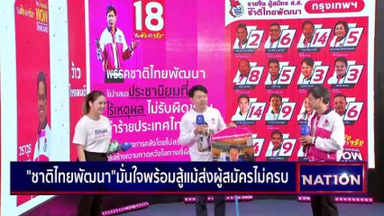 ชาติไทยพัฒนา ประกาศ พร้อมสู้แม้ส่งผู้สมัครไม่ครบ | เนชั่นกรองข่าว | 26-เม.ย.-66 | PART2
