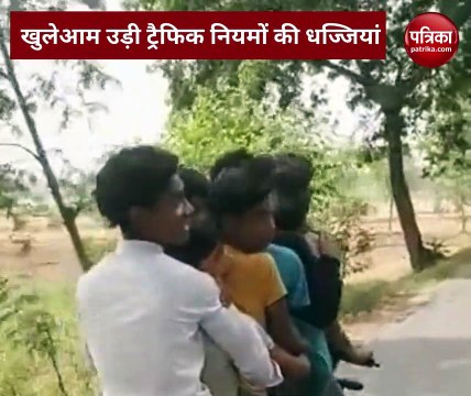 Video: हापुड़ में बाइक से खुलेआम नाबालिग कर रहे स्टंट, एक ही बाइक पर सवार 7बच्चे सवार