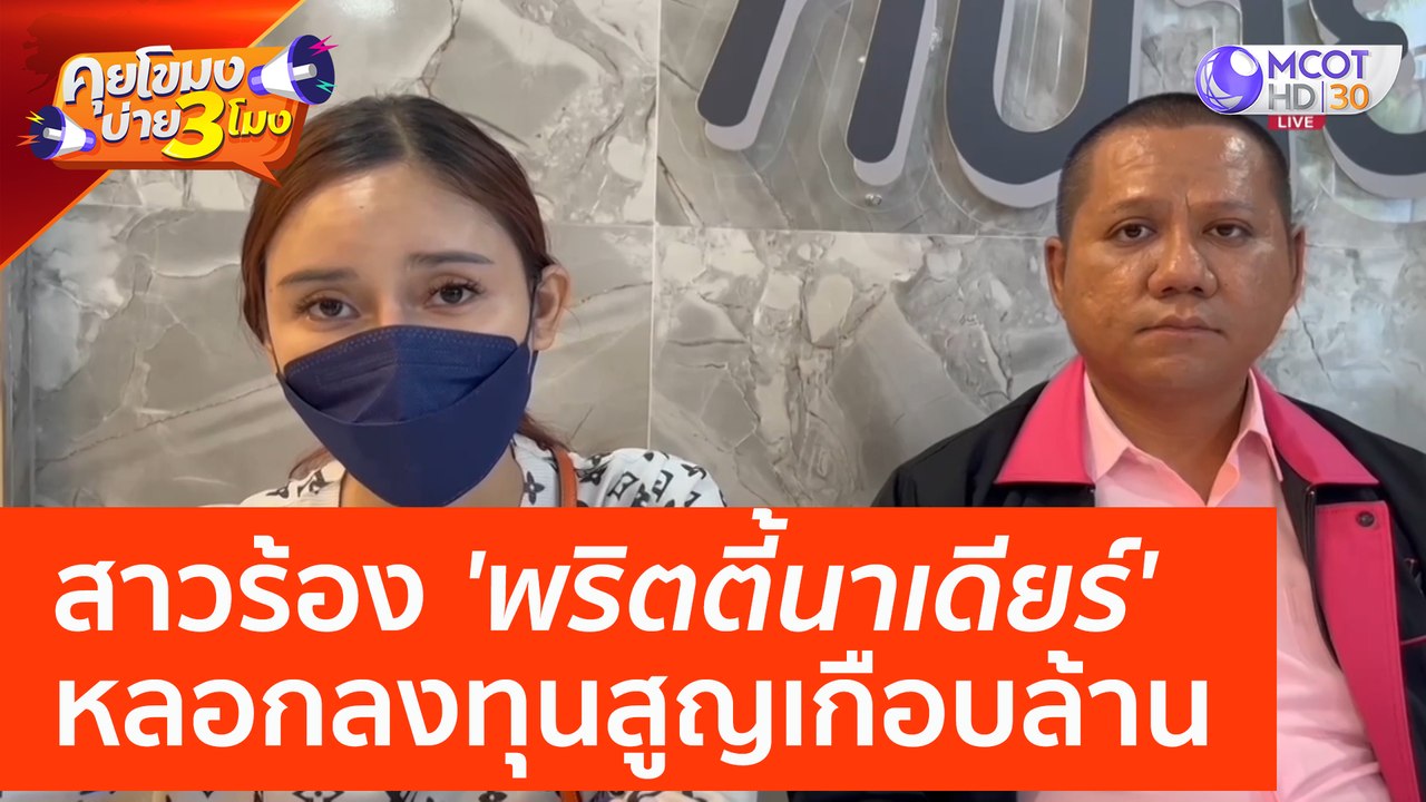 สาวร้อง 'พริตตี้นาเดียร์' หลอกลงทุนสูญเกือบล้าน (26 เม.ย. 66) คุยโขมงบ่าย 3 โมง
