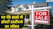 Property Auction: घर बैठे-बैठे सस्ते दाम में प्रॉपर्टी खरीदने का ऑफर, जल्द उठाएं फायदा | GoodReturns