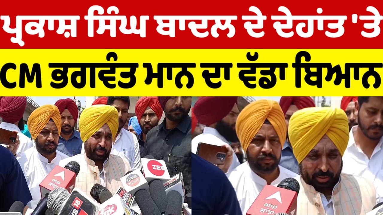 Parkash Singh Badal ਦੇ ਦੇਹਾਂਤ 'ਤੇ, CM Bhagwant...