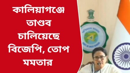 কালিয়াগঞ্জে বিজেপি তাণ্ডব চালিয়েছে, জানালেন মুখ্যমন্ত্রী