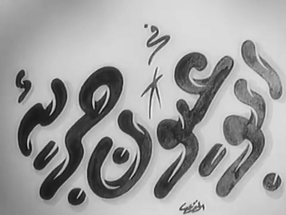 فيلم ابو عيون جريئة بطولة اسماعيل يس و زهرة الع...