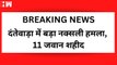 Dantewada में Naxal Attack, 11 जवान शहीद | Chhattisgarh | Congress | Army | Breaking News| Martyrs