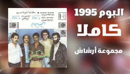 ألبوم كامل مجموعة ارشاش 1995