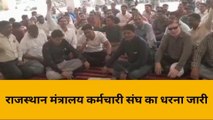 बांसवाड़ा: राजस्थान मंत्रालयिक कर्मचारी महासंघ का धरना प्रदर्शन जारी ,देखिए क्या है मांगे