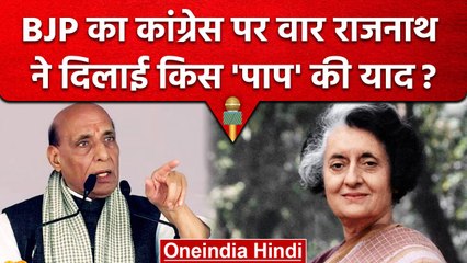 Karnataka Assembly Election: Rajnath Singh ने Congress के कौन से पाप गिनाए? | वनइंडिया हिंदी #Shorts