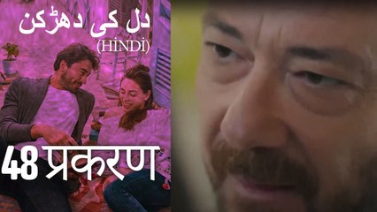 دل کی دھڑکن   Heart Beat Episode 48 (Hindi)