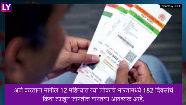 Aadhaar For Resident Foreigners: भारतात राहणाऱ्या परदेशी नागरिकांना देखील मिळू शकते आधार कार्ड, जाणून घ्या सविस्तर माहिती
