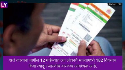 Aadhaar For Resident Foreigners: भारतात राहणाऱ्या परदेशी नागरिकांना देखील मिळू शकते आधार कार्ड, जाणून घ्या सविस्तर माहिती