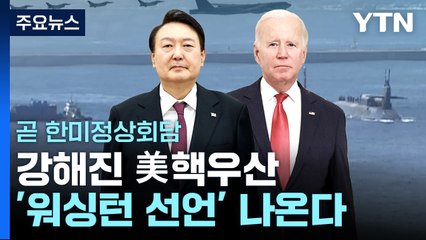 잠시 뒤 한미정상회담...강해진 美핵우산 '워싱턴 선언' 나온다 / YTN