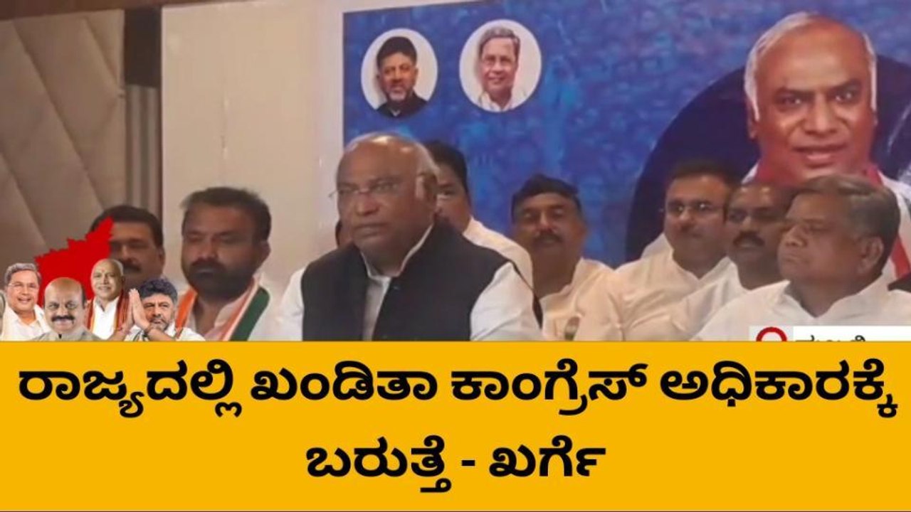 ರಾಜ್ಯದಲ್ಲಿ ಖಂಡಿತಾ ಕಾಂಗ್ರೆಸ್ ಅಧಿಕಾರಕ್ಕೆ ಬರುತ್ತೆ - ಖರ್ಗೆ