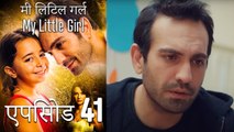 एपिसोड 41 मी लिटिल गर्ल - My Little Girl