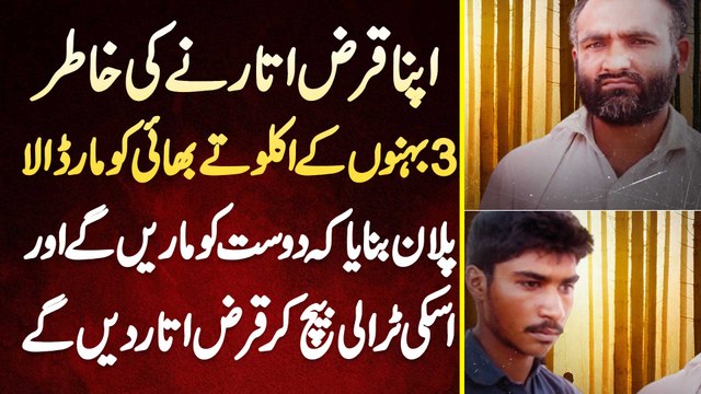 Apna Loan Utarne Ki Khatir Apne Friend Ki Trolley Sale Karne Ke Liye Us Ki Jaan Leli