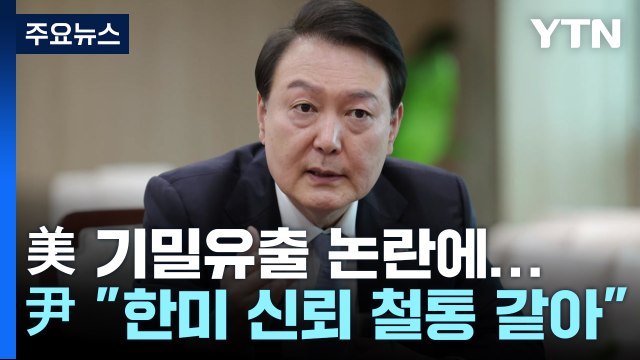美 기밀유출 논란에...尹 한미 신뢰 흔들 이유 없어 / YTN