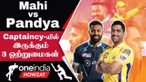 IPL 2023 Tamil: Dhoni Style-ல் Hardik! GT-யில் Captaincy Motto என்ன? | ஐபிஎல் 2023