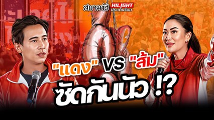 "แดง" VS "ส้ม" ซัดกันนัว !?