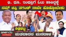 Karnataka Election 2023 : Chikkaballapur 6 ಬಾರಿ MLA ಆದವರಿಗೆ ಕಂಡ‌ ಕಂಡಲ್ಲಿ ಬೈಗುಳದಾರತಿ