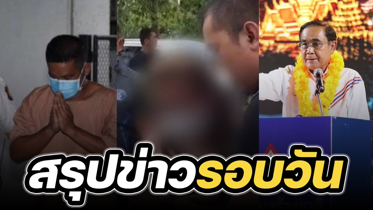 สรุปข่าวรอบวัน 26 เมษายน 2566