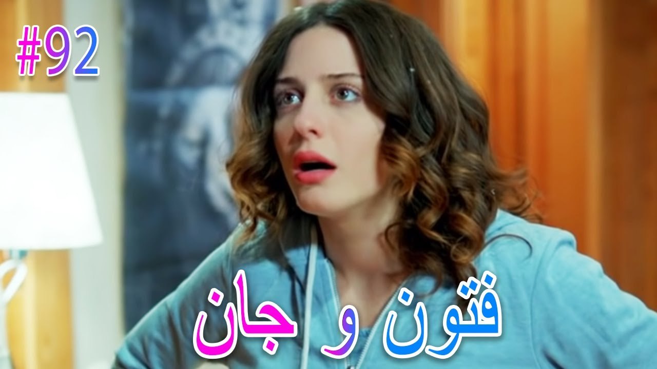 فتون وجان #92