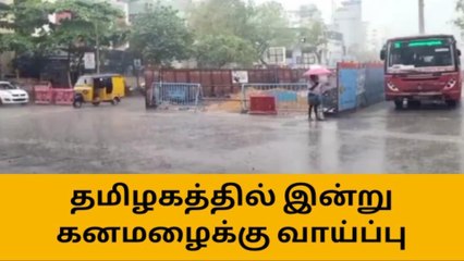 11 மாவட்டங்களுக்கு கனமழை எச்சரிக்கை.. உஷார்!