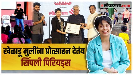 क्रीडा क्षेत्रात मासिक पाळीविषयी मोकळा संवाद घडवणाऱ्या अदिती मुटाटकर | गोष्ट असामान्यांची भाग ३६