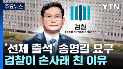 '선제 출석' 송영길 요구에 검찰이 손사래 친 이유는? / YTN