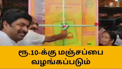 திருப்பூர்: ரூ.10 காயினுக்கு பையா?-என்னயா இது புது அதிசயமா இருக்கு?