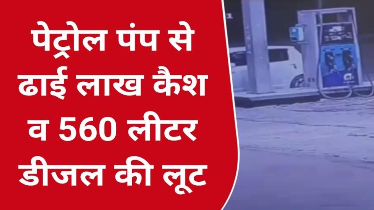 मुजफ्फरपुर: रिलायंस पेट्रोल पंप से ढाई लाख कैश व 560 लीटर डीजल की लूट, जांच में जुटी पुलिस