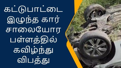 கிருஷ்ணகிரி: திடீரென கார் கவிழ்ந்து விபத்து-அதிர்ச்சி தகவல்!