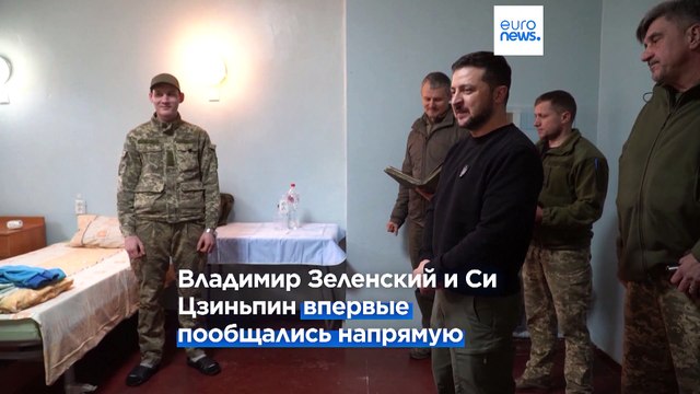 Зеленский провёл долгий и содержательный разговор с Си Цзиньпином