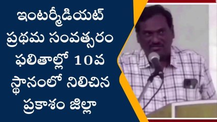 ప్రకాశం: ఇంటర్మీడియట్ రిజల్ట్... మన జిల్లా ఏ స్థానంలో ఉందంటే!