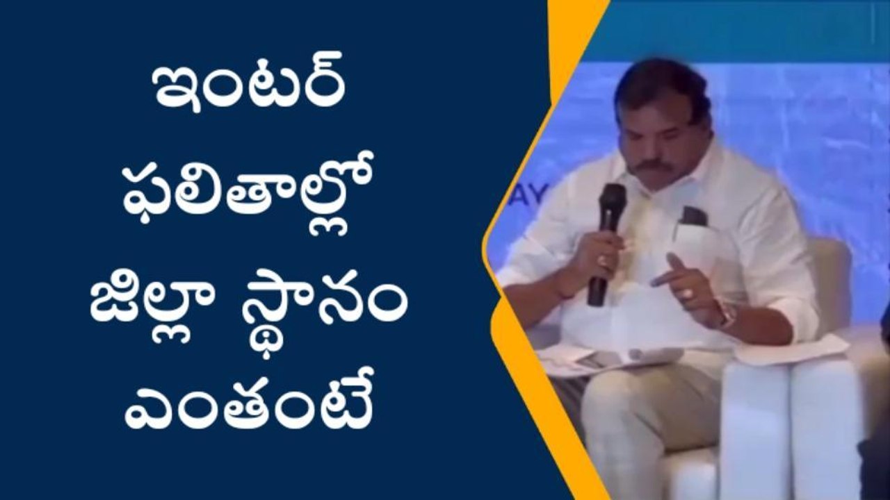 తూర్పు గోదావరి: ఇంటర్ ఫలితాలు... మన జిల్లాకు స్థానం ఎంతంటే..?