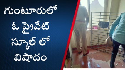 గుంటూరు: స్కూల్ పైనుంచి పడి విద్యార్థి మృతి