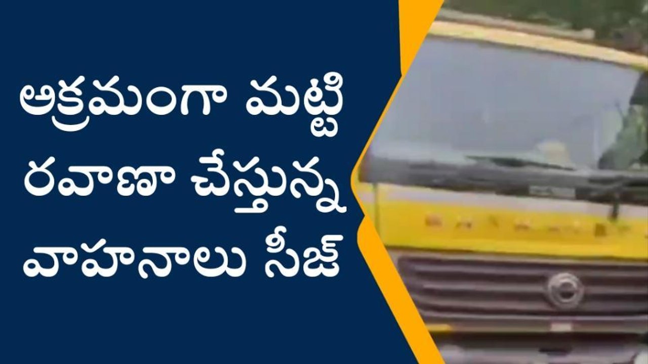 పినపాక: మట్టి తరలిస్తున్న వాహనాలు సీజ్.. పీఎస్ కు తరలింపు